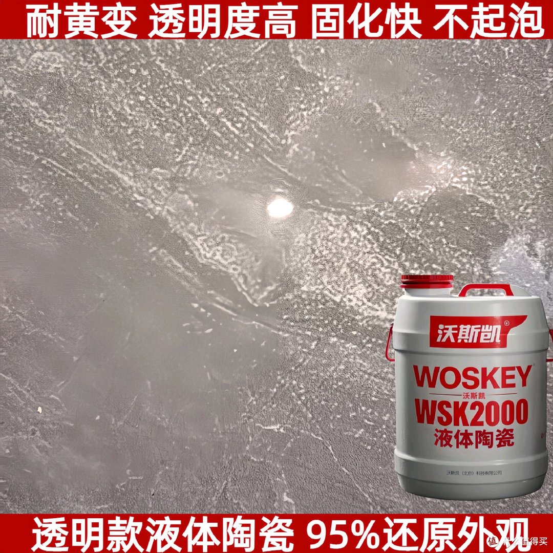 沃斯凯WSK2000液体陶瓷