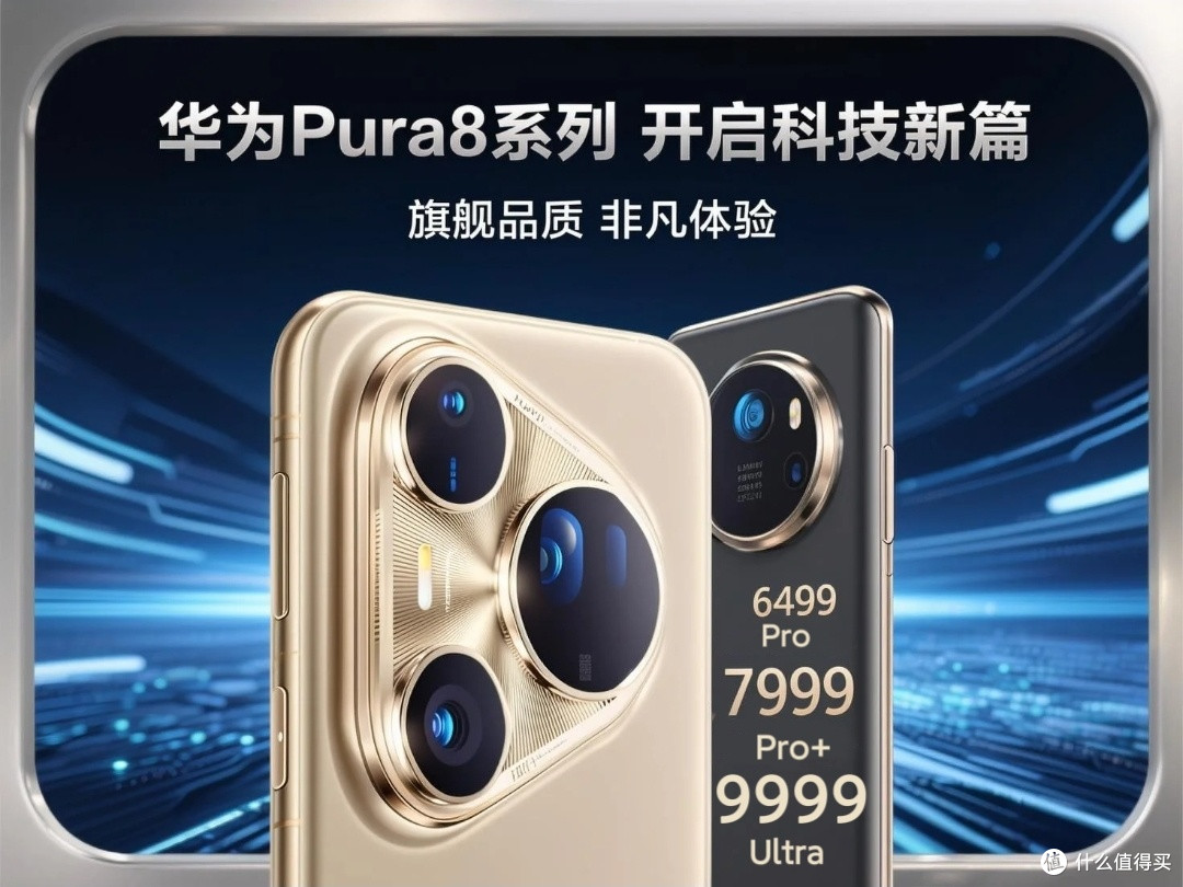 华为Pura80定价策略解析：精准锚定你的消费心理