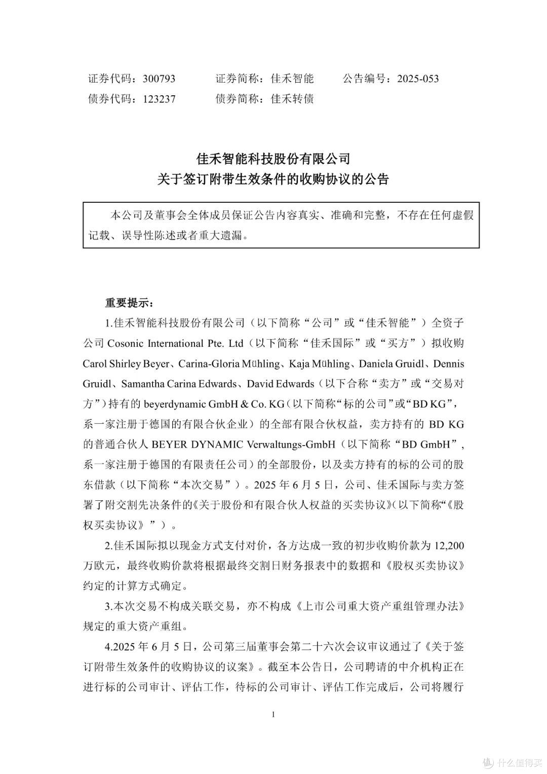 佳禾智能公共文件（源自其官网）