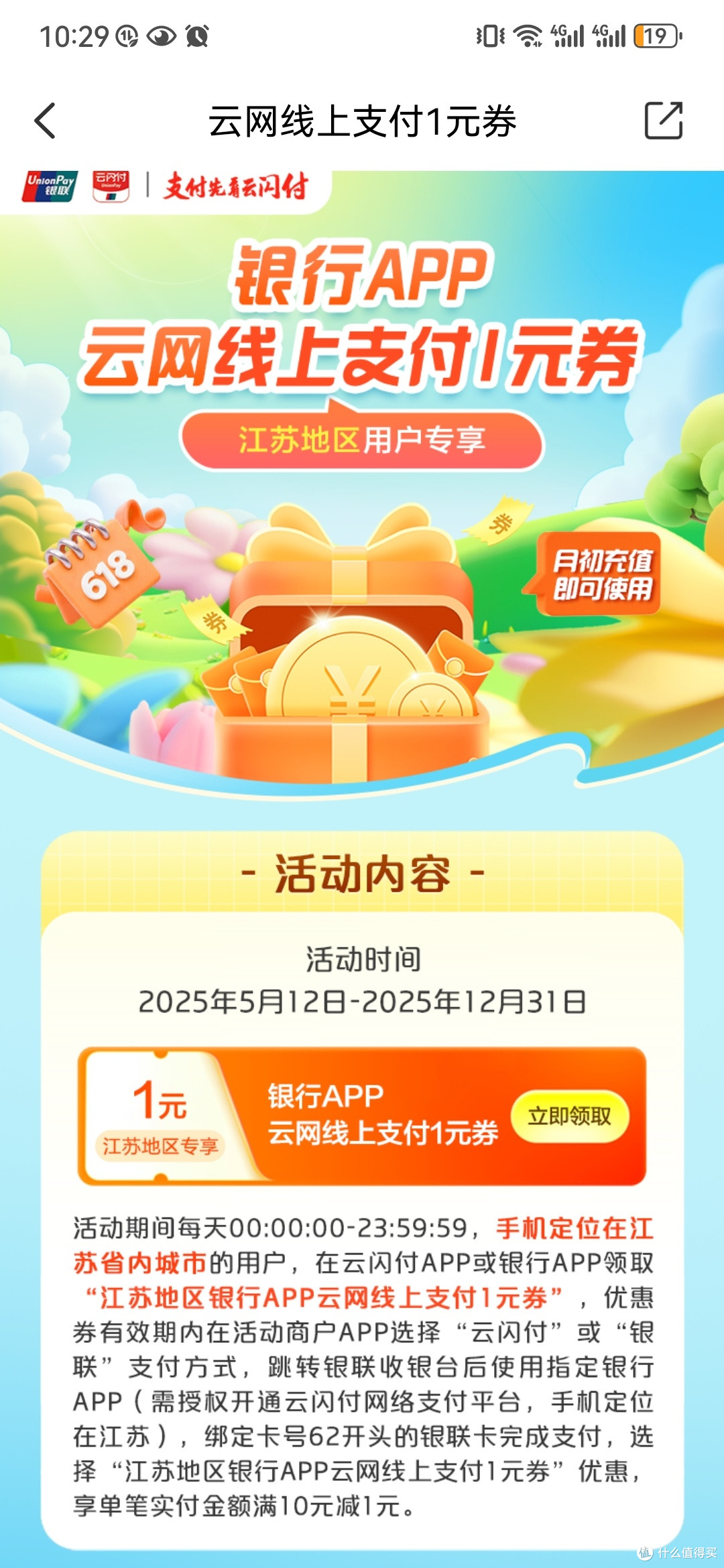 云闪付App免费领支付券