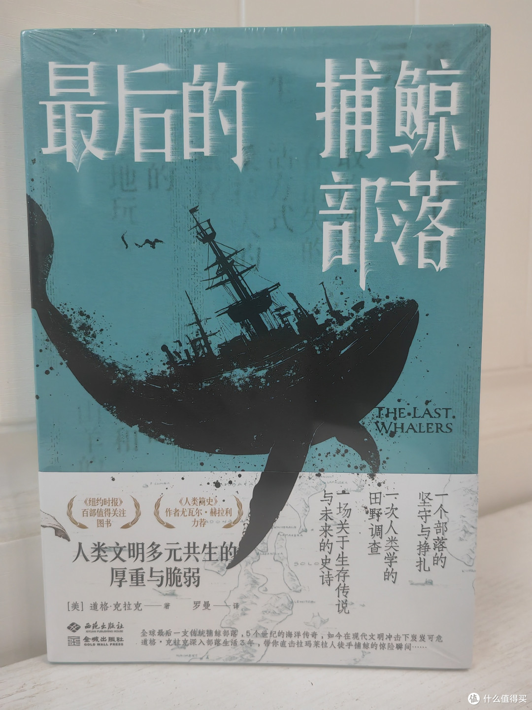 在传统与现代的浪潮中:拉玛莱拉--《最后的捕鲸部落》