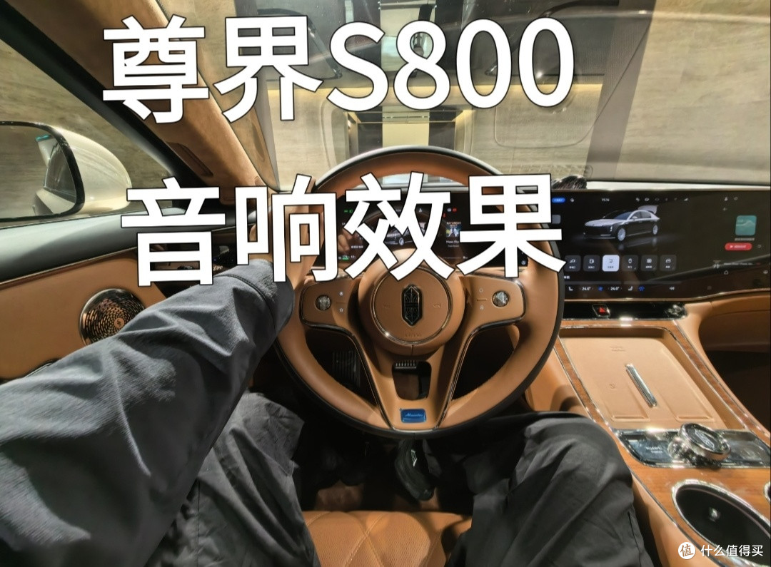 70万到100万，尊界S800真值这个价格吗？深度剖析性价比