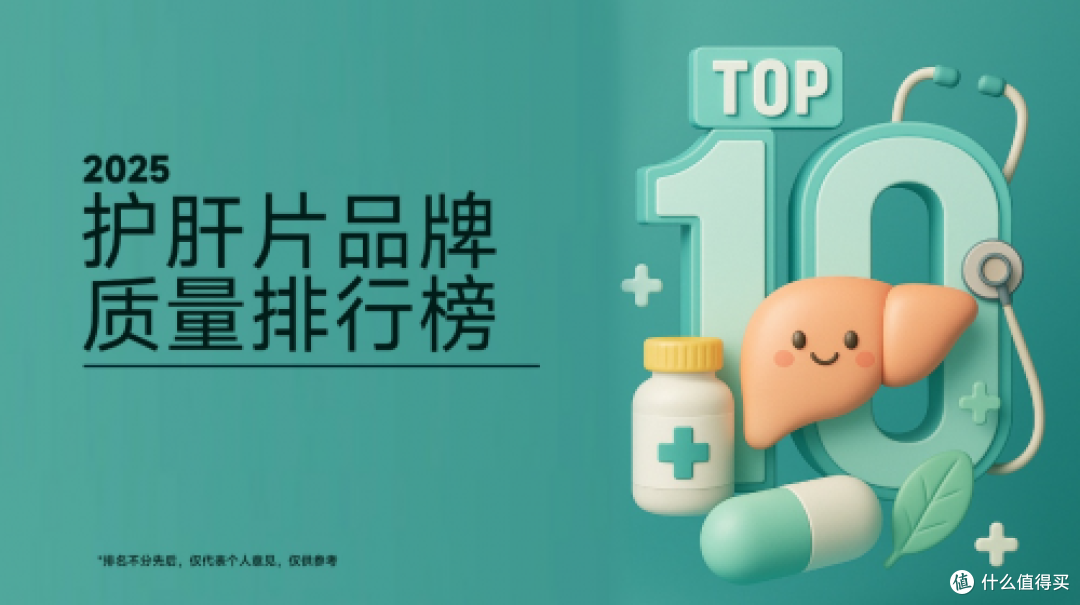 护肝片哪个牌子效果最好,2025十大品牌排名,它竟是行业第一旗舰