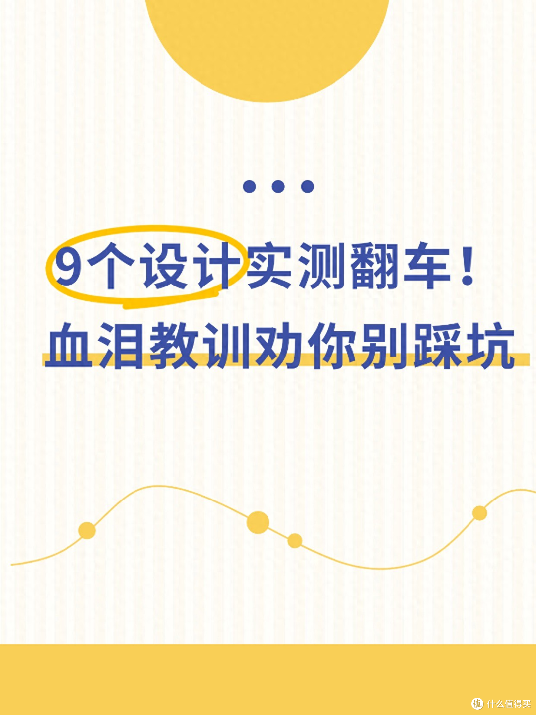 9个设计实测翻车！血泪教训劝你别踩坑