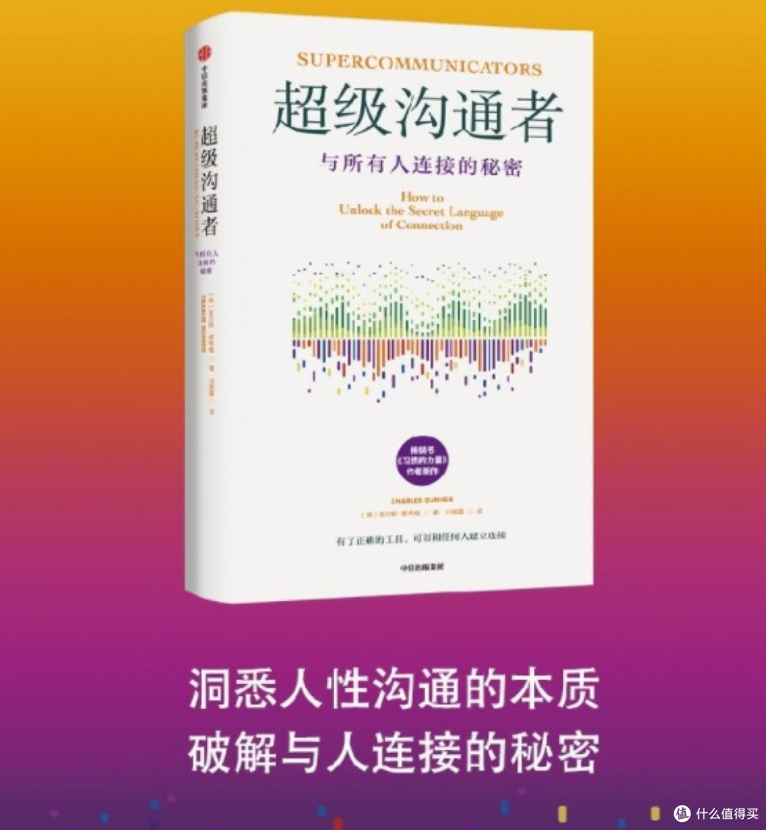 推荐:查尔斯·杜希格的《超级沟通者》