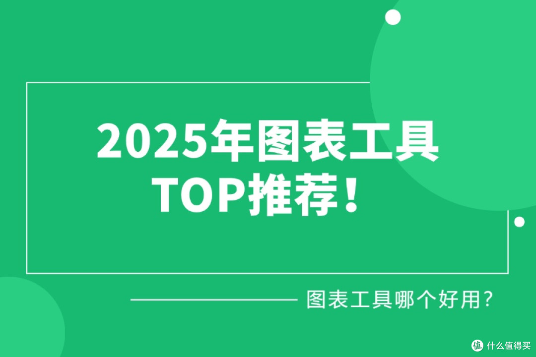 图表工具哪个好用?2025年图表工具TOP推荐!