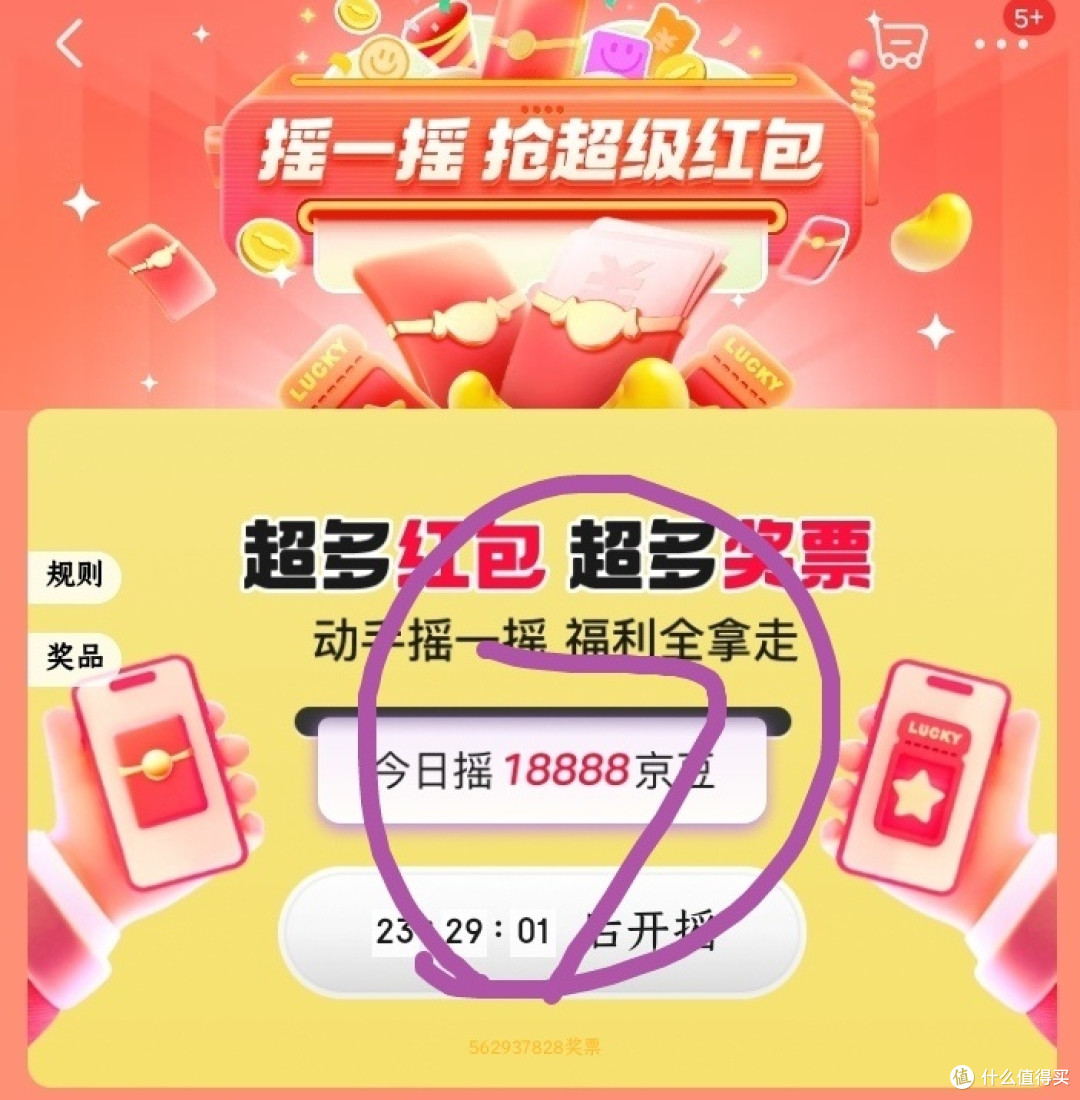 京东玩一玩奖票