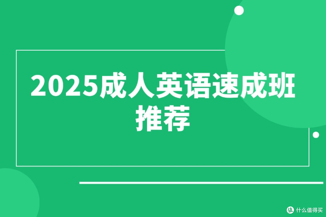 2025成人英语速成班推荐