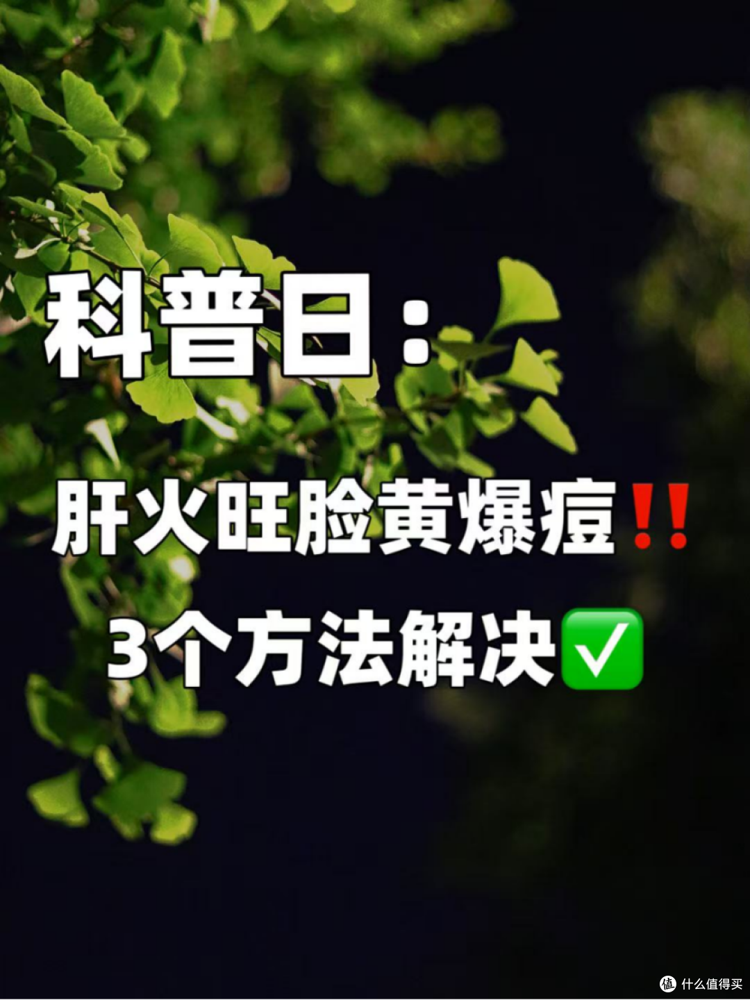 科普日:肝火旺脸黄爆痘?!3招解决!