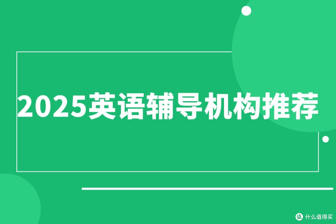 2025英语辅导机构推荐