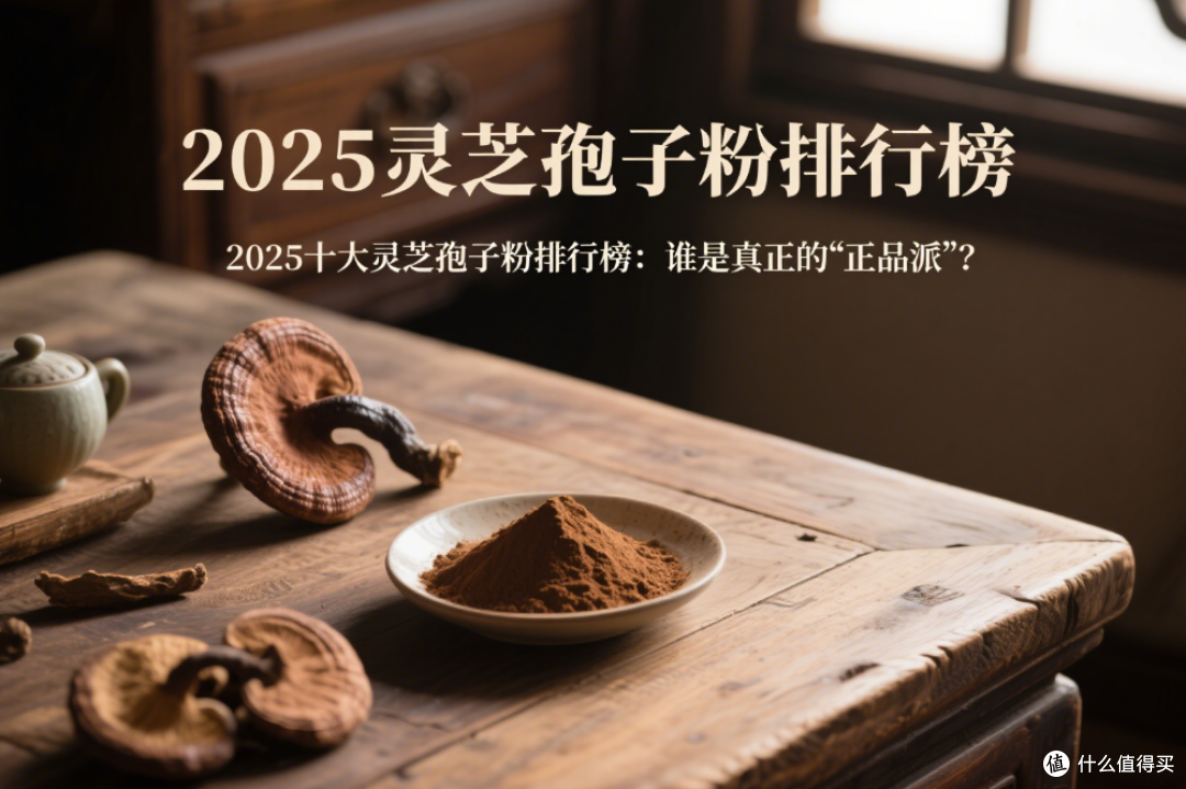 2025十大灵芝孢子粉排行榜：谁是真正的“正品派”？