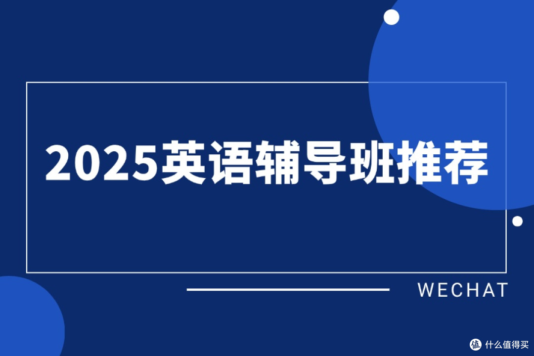 2025英语辅导班推荐