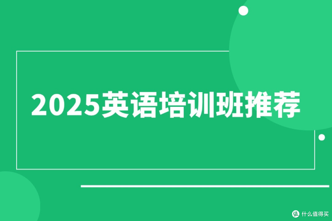2025年英语培训班推荐-