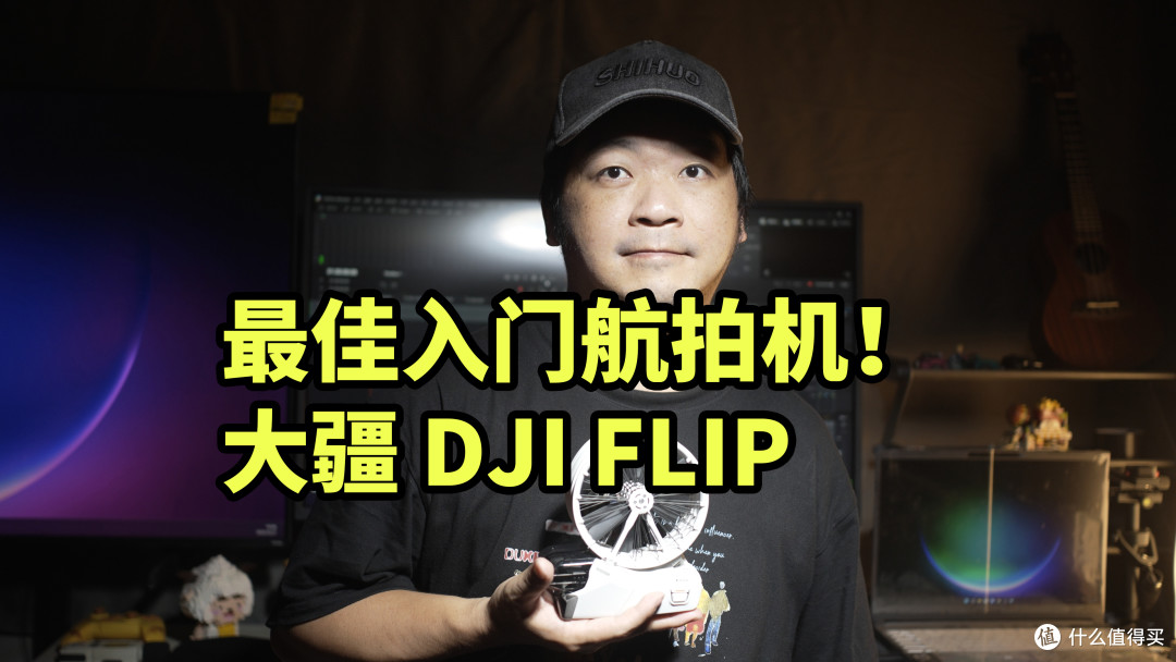 618仅需23XX!大疆 DJI FLIP 最佳入门航拍机体验!