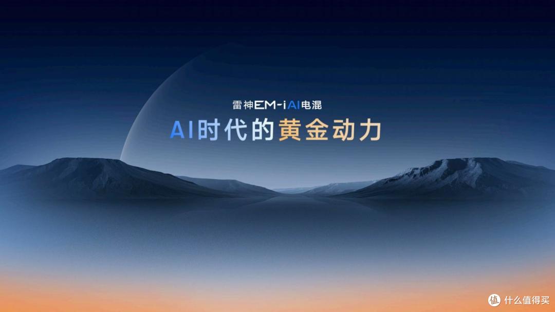 星睿AI云动力2.0赋能，“最聪明”的雷神AI电混2.0进阶发布