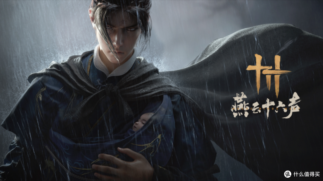 燕云十六声