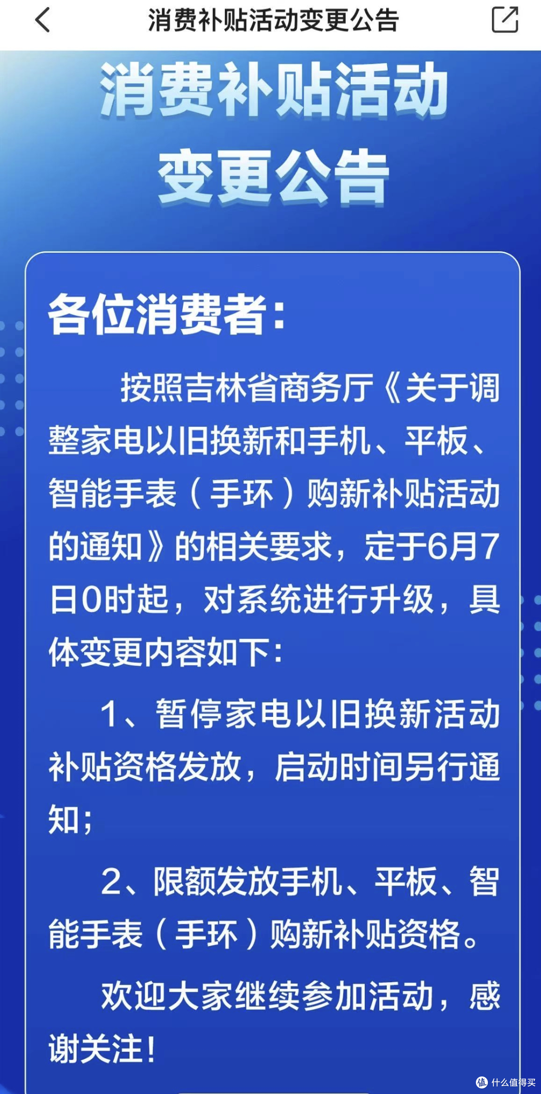 吉林省家电“国补”变更公告