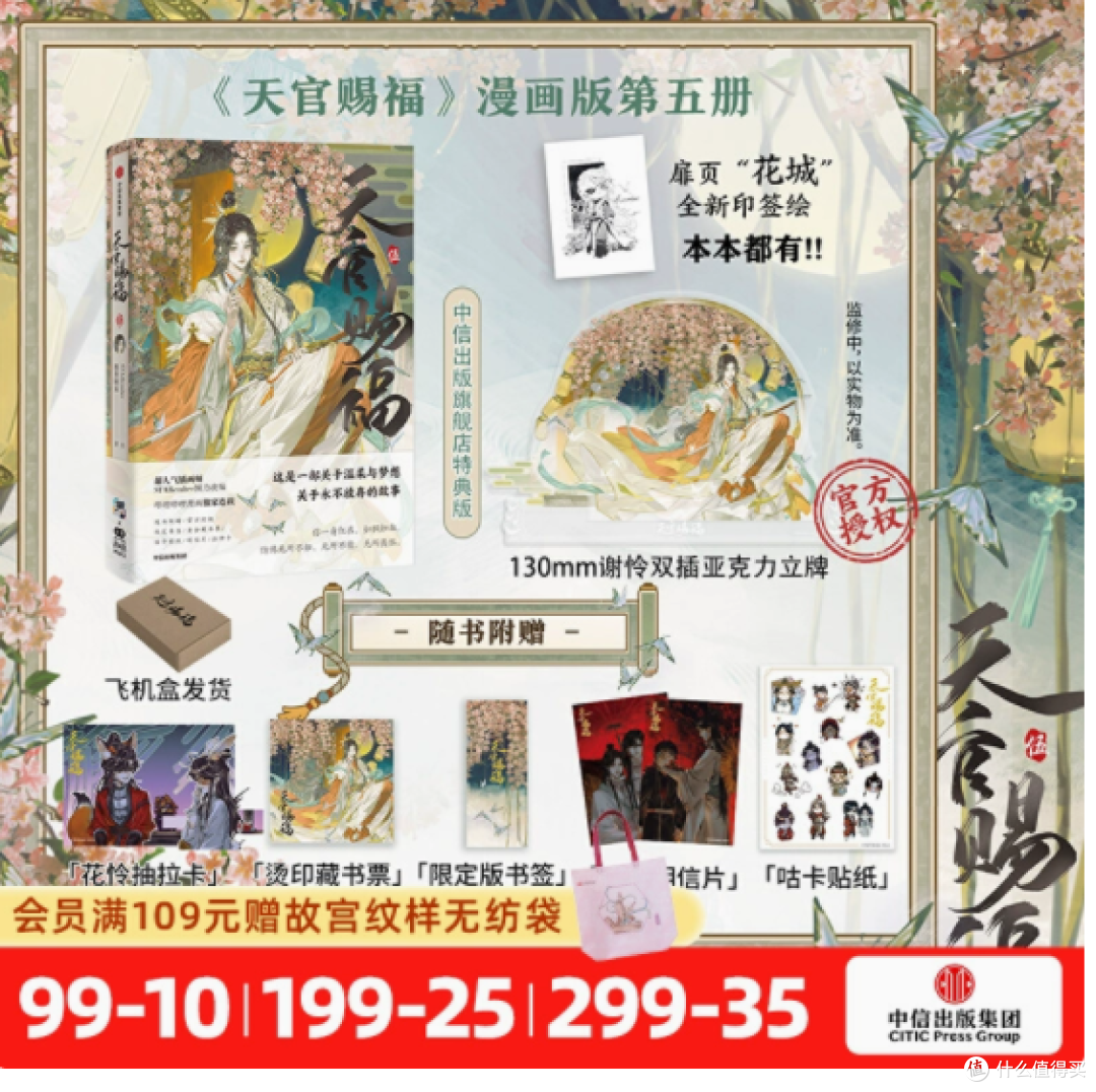 绝美来袭!《天官赐福》漫画第五册 + 13cm 谢怜立牌🎁