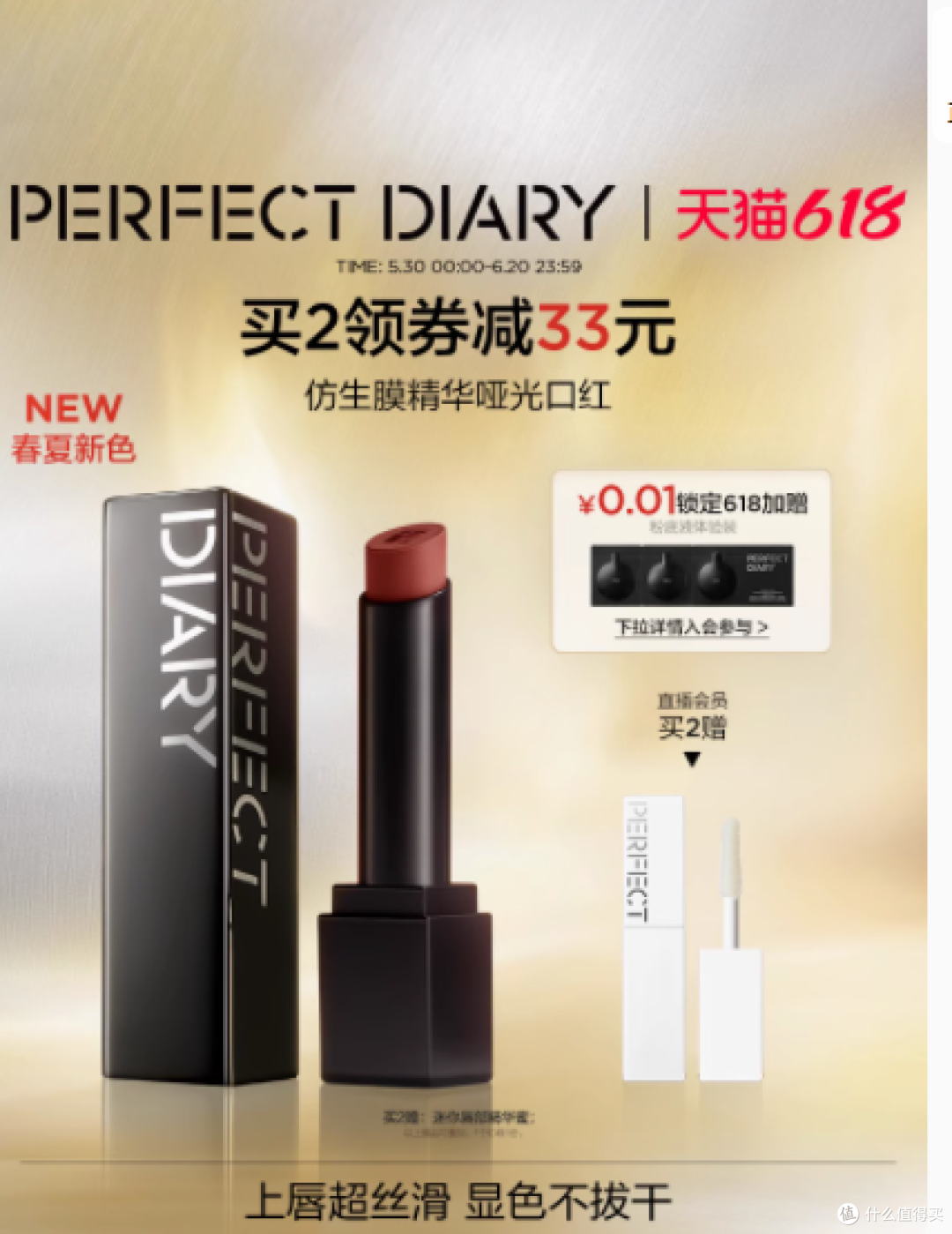 邂逅完美色彩,尽在Perfect Diary仿生膜精华双质地口红CP