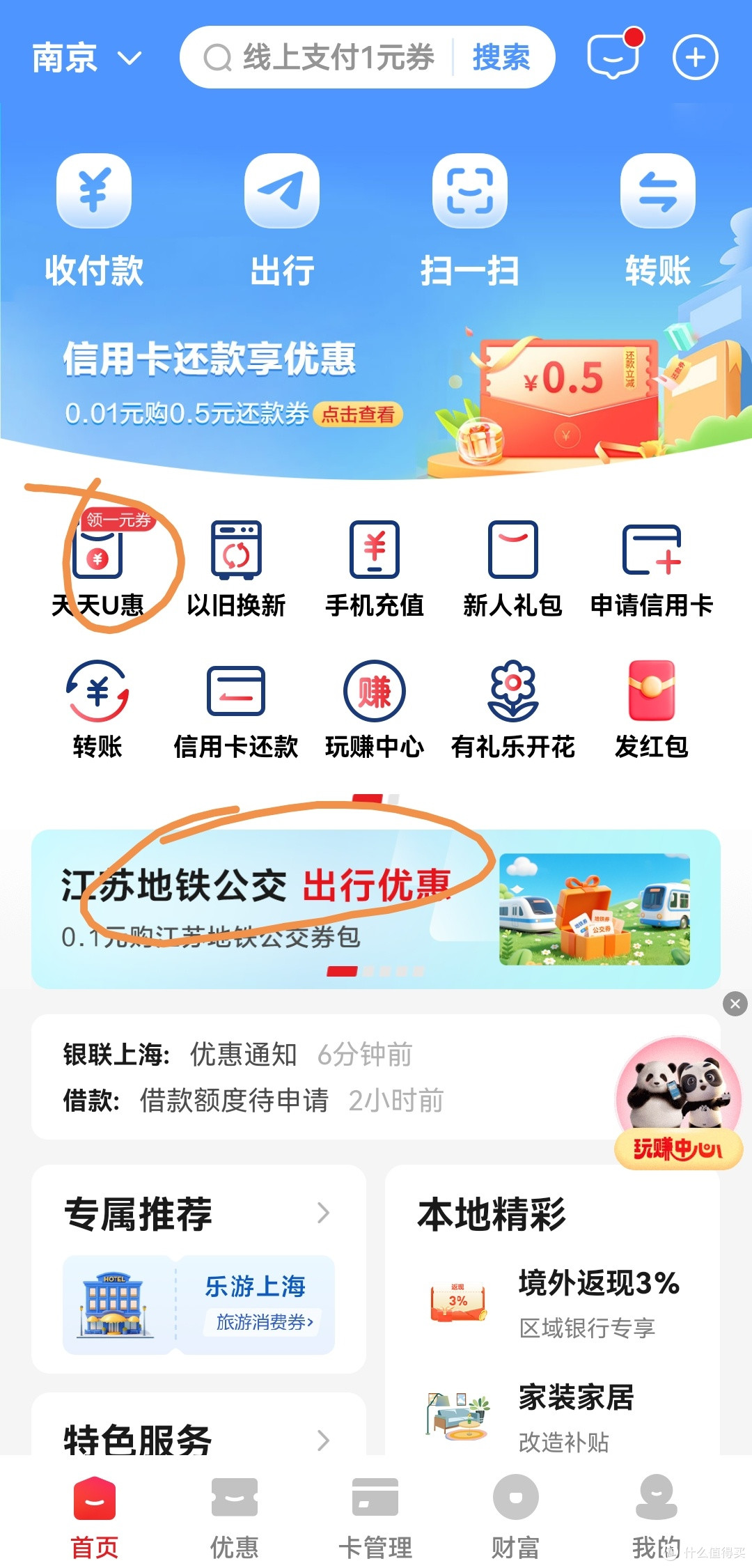 江苏地区天天U惠优惠集合
