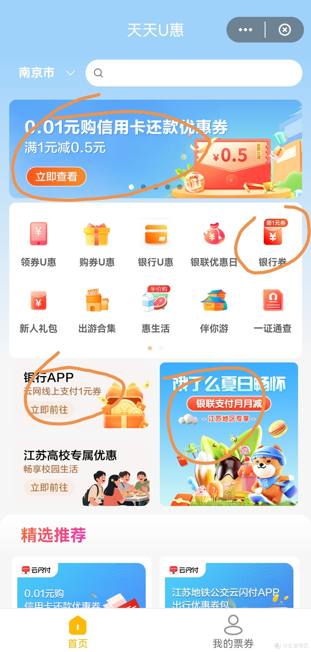 江苏地区天天U惠优惠集合