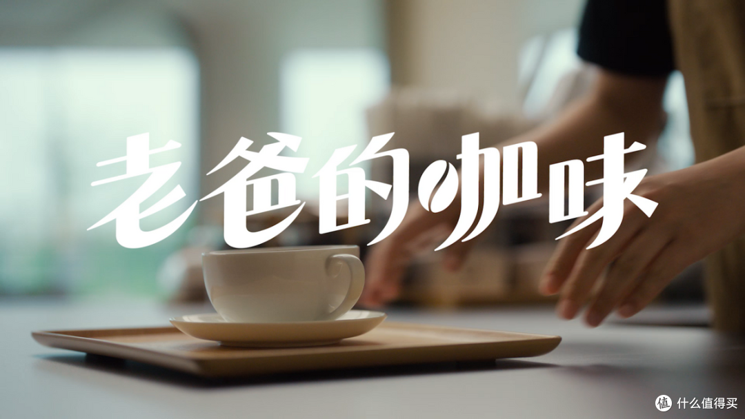 华为《老爸的咖味》温情上线! 以咖啡诠释父爱构筑品牌温度