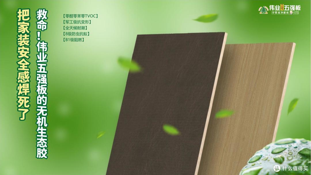 救命!伟业五强板的无机生态胶,把家装安全感焊死了