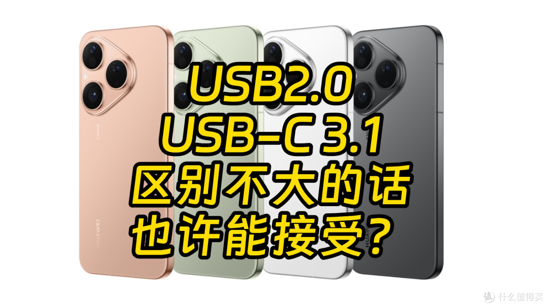 华为Pura80标准版降到USB2.0,与P70的USB3.1有何差别