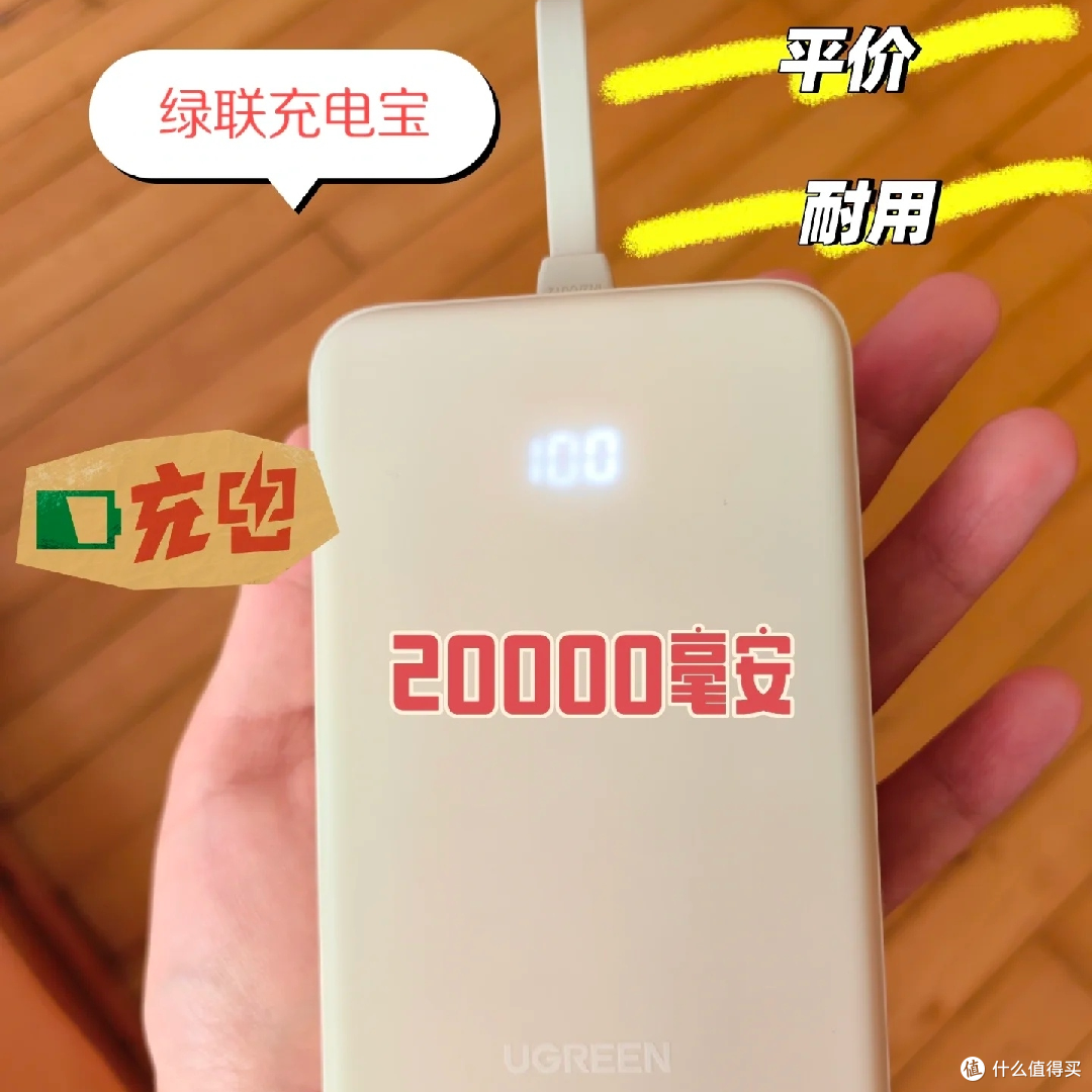 电量焦虑者的绿联充电宝体验!