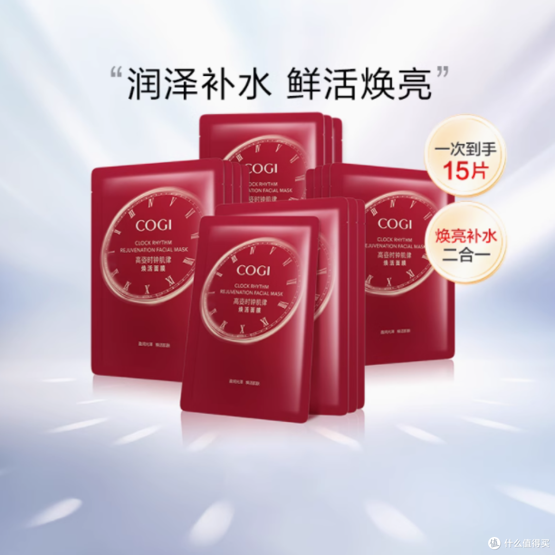 时光焕颜,水润如初 —— COGI高姿时钟肌律焕活面膜深度体验