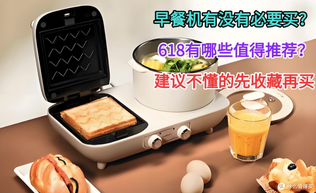 早餐机有没有必要买？618有哪些值得推荐？建议不懂的先收藏再买