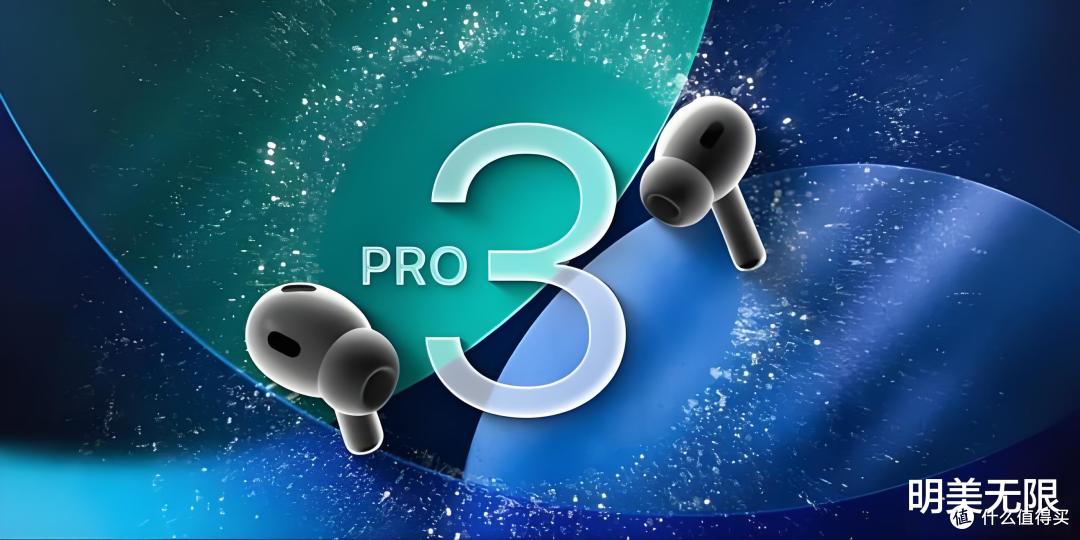 新款 AirPods Pro 3 再次确认，终于即将发布！