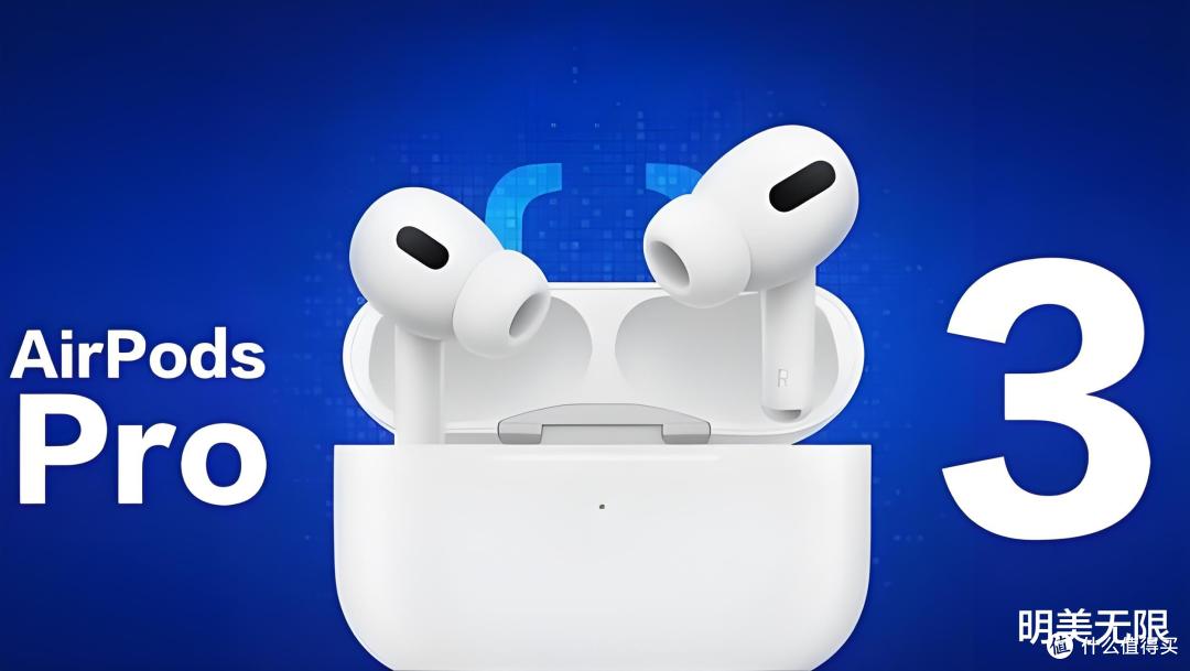 新款 AirPods Pro 3 再次确认，终于即将发布！