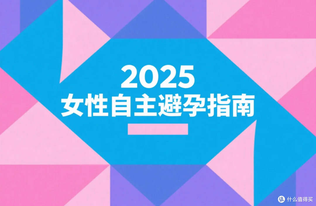 2025 女性自主避孕指南:从安全到愉悦,女用避孕套选购全解析