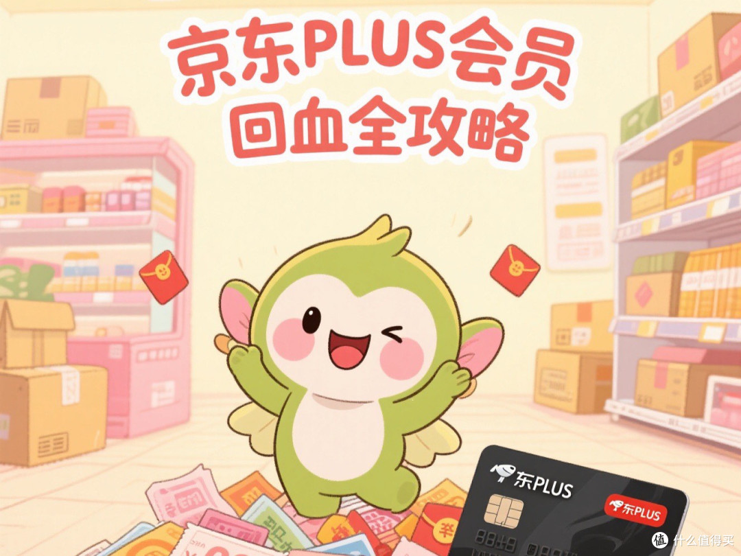 京东PLUS会员省钱全攻略:轻松解锁高性价比生活