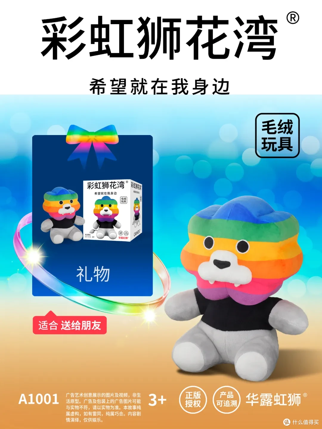 「彩虹狮花湾」毛绒玩具