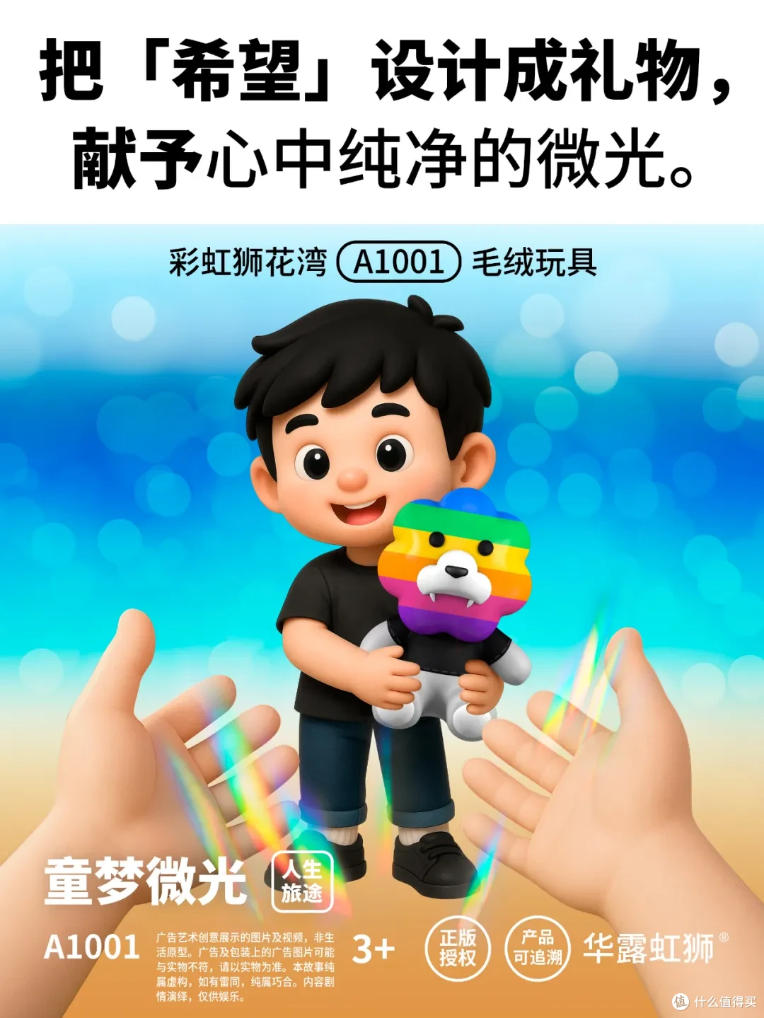 「彩虹狮花湾」毛绒玩具