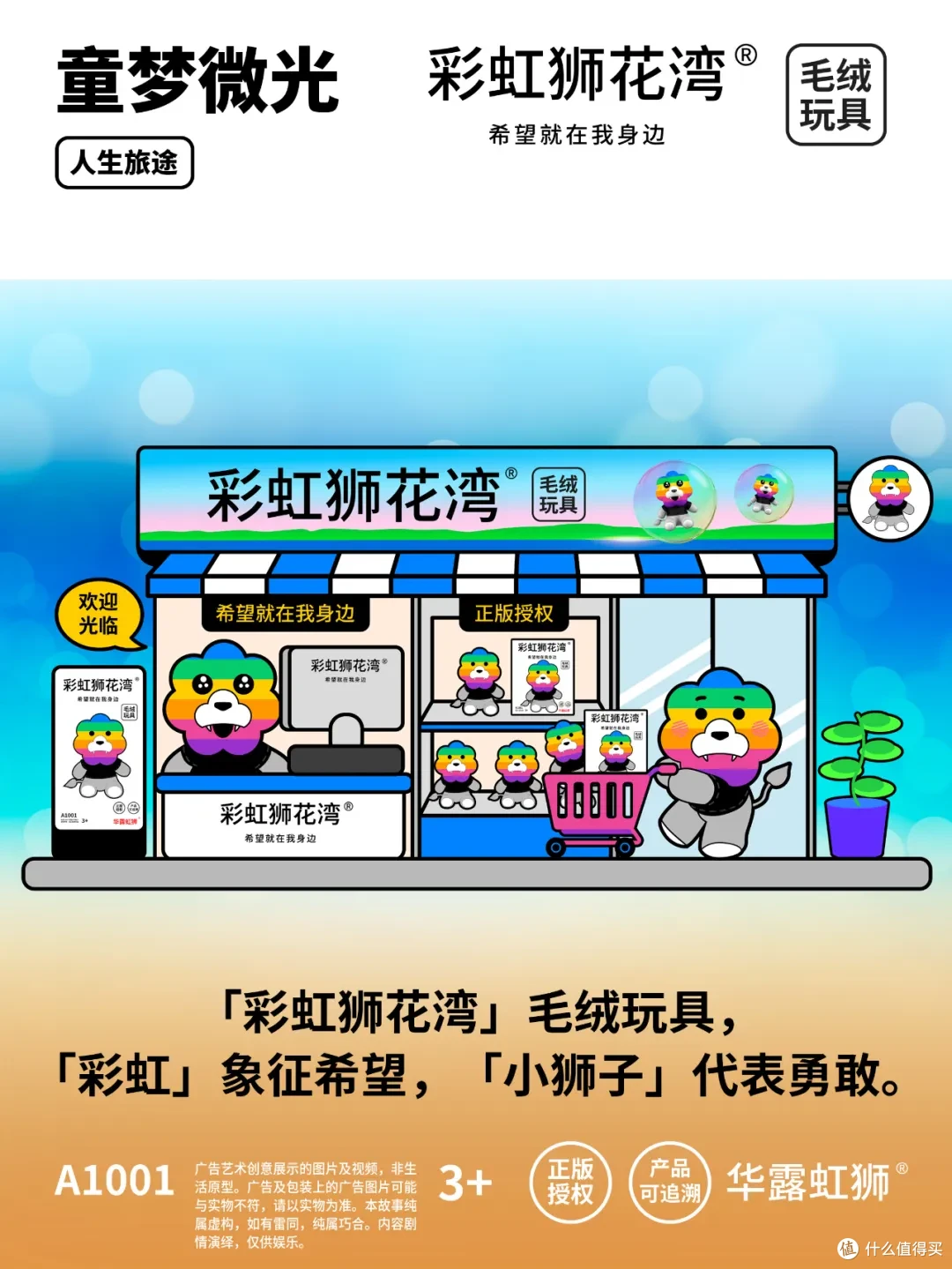 「彩虹狮花湾」毛绒玩具