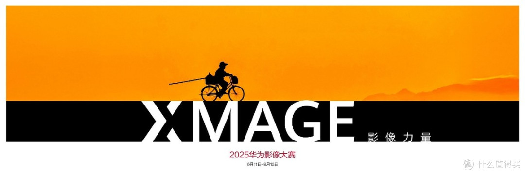2025华为XMAGE影像大赛全球开启，移动影像技术与文化融合共生