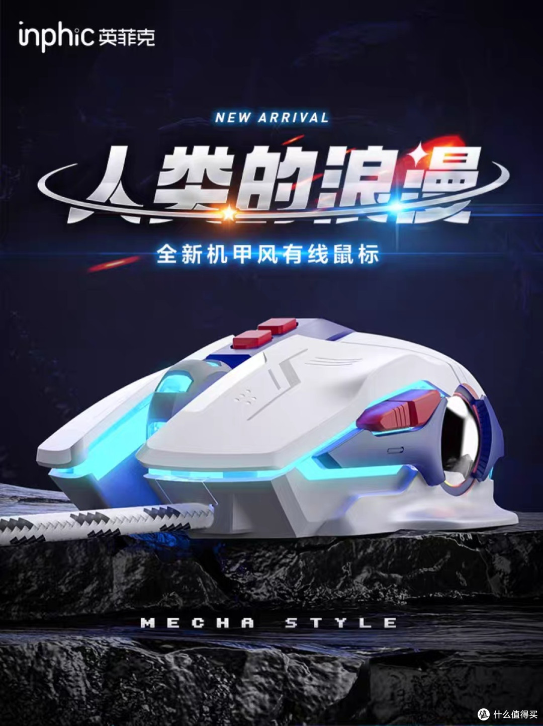 英菲克W9机甲版:电竞级鼠标