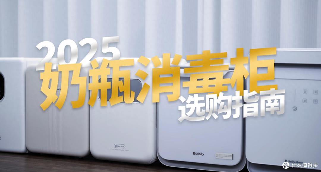 如何选购婴儿奶瓶消毒柜?新手爸妈看仔细,六大热门型号深度对比