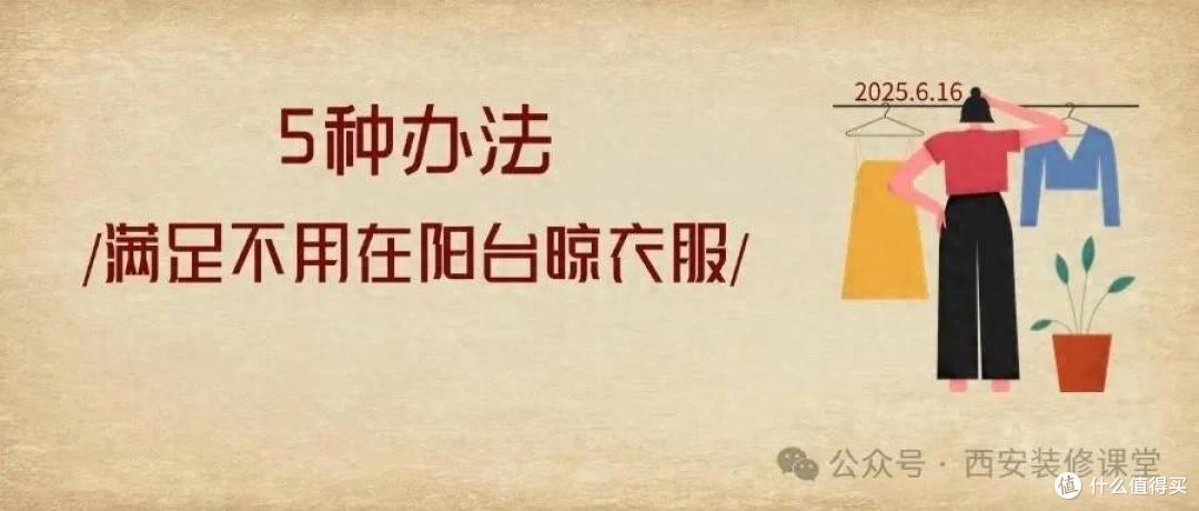 谁还在阳台晾衣服?现在流行这样,高级又实用,不看亏大了!