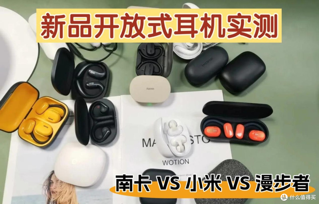 南卡、漫步者、小米的开放式耳机好不好?怎么选?全面实力测评PK