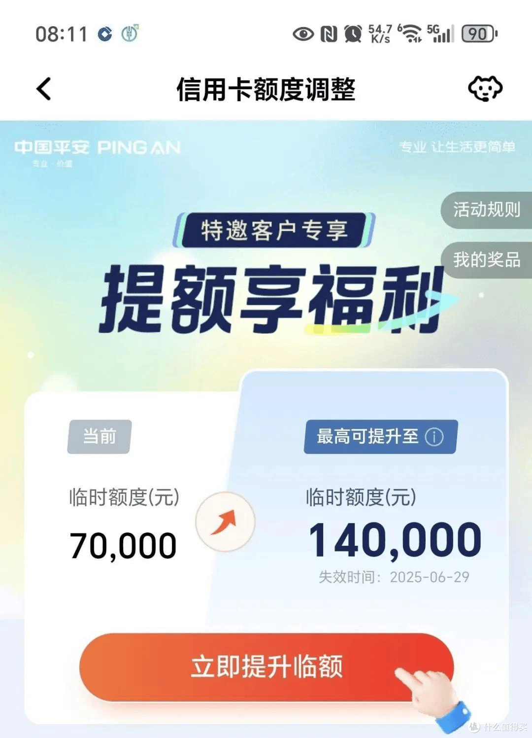 弄啥嘞?平安放水来袭!特邀提额,秒升固定额度10w!