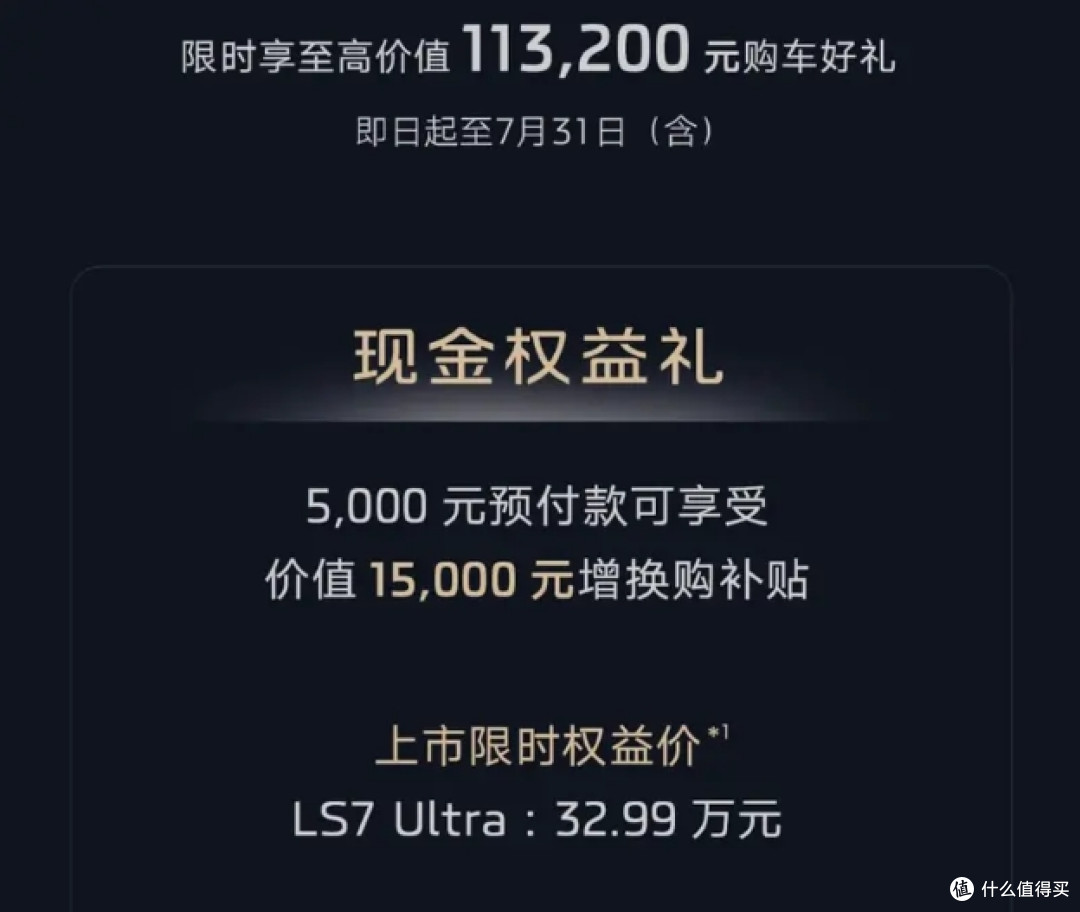 权益价32.99万 智己LS7焕新版上市 配四轮转向