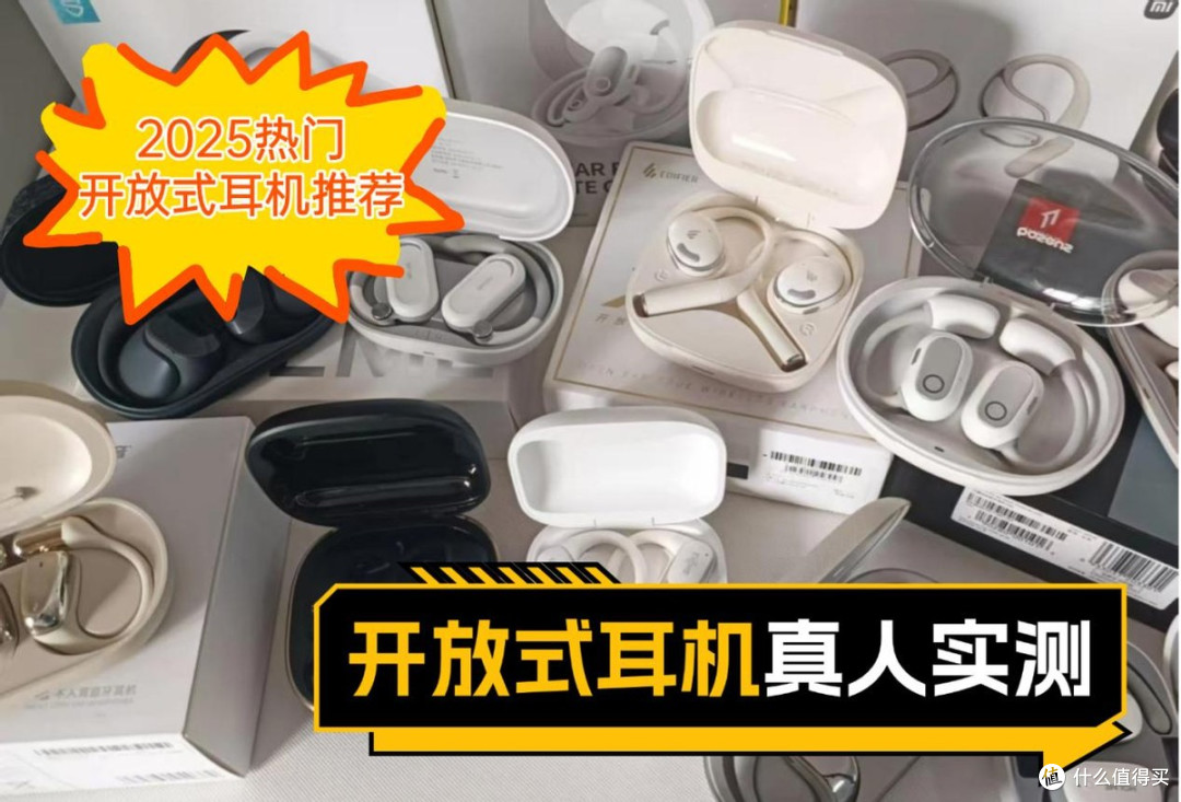 南卡、小米、飞利浦开放式耳机好不好用?2025热门品牌横评实测PK