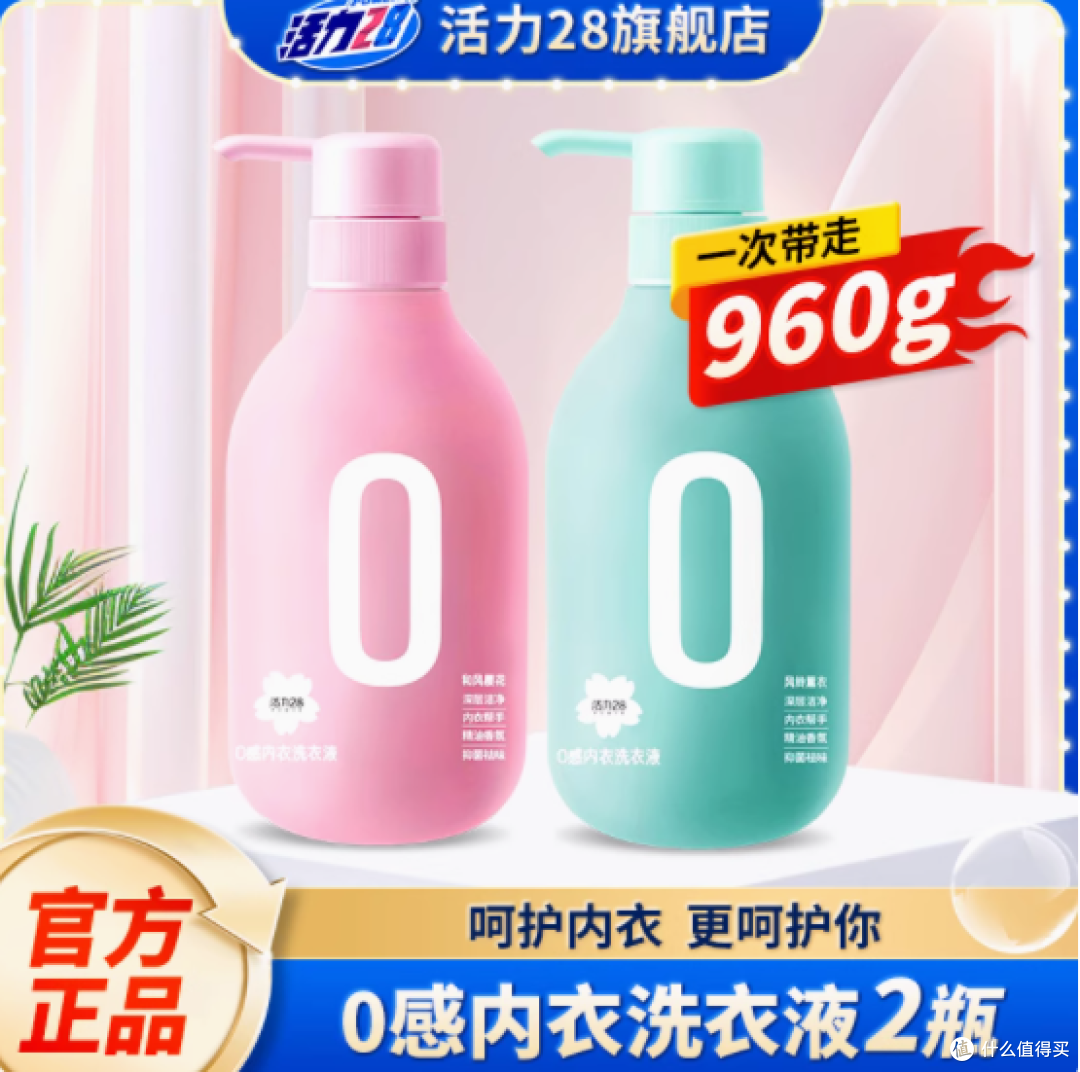 活力 28 内衣洗衣液:贴身衣物的专业清洁伙伴