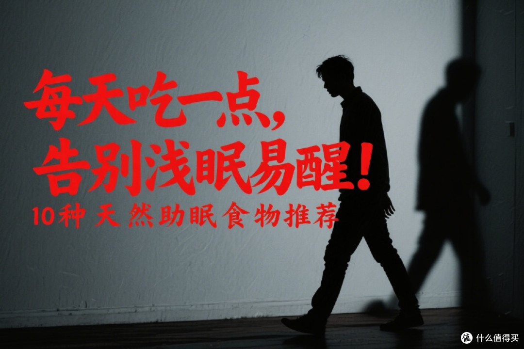 10种食物堪比天然褪黑素，每晚吃一点，轻松睡整觉！