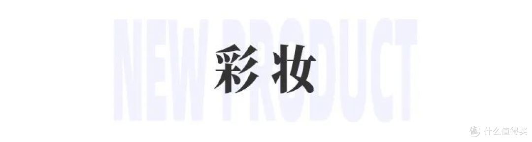 毕生之研双效酶磨皮控油冻干粉饼；YSL All Hours粉底液...