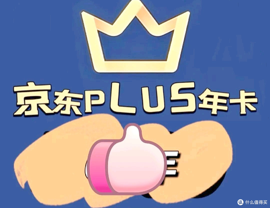 京东PLUS会员权益挖掘:省钱攻略、专属优惠、退换无忧服务体验